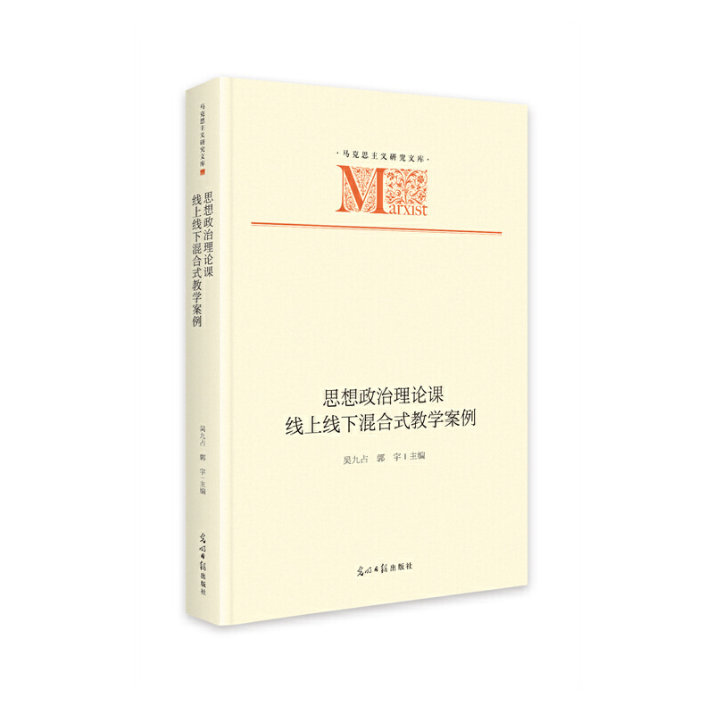 正版新书】思想政治理论课线上线下混合式教学案例吴九占 郭宇978