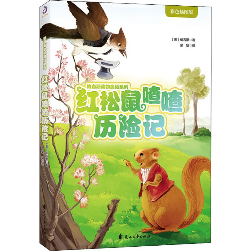 醉染图书红松鼠喳喳历险记9787551146265高清大图