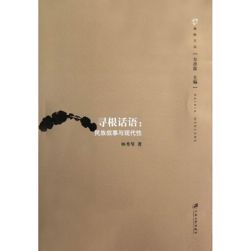 [醉染正版]“RT正版” 寻根话语:民族叙事与现代 江苏大学出版社 文学 图书书籍高清大图