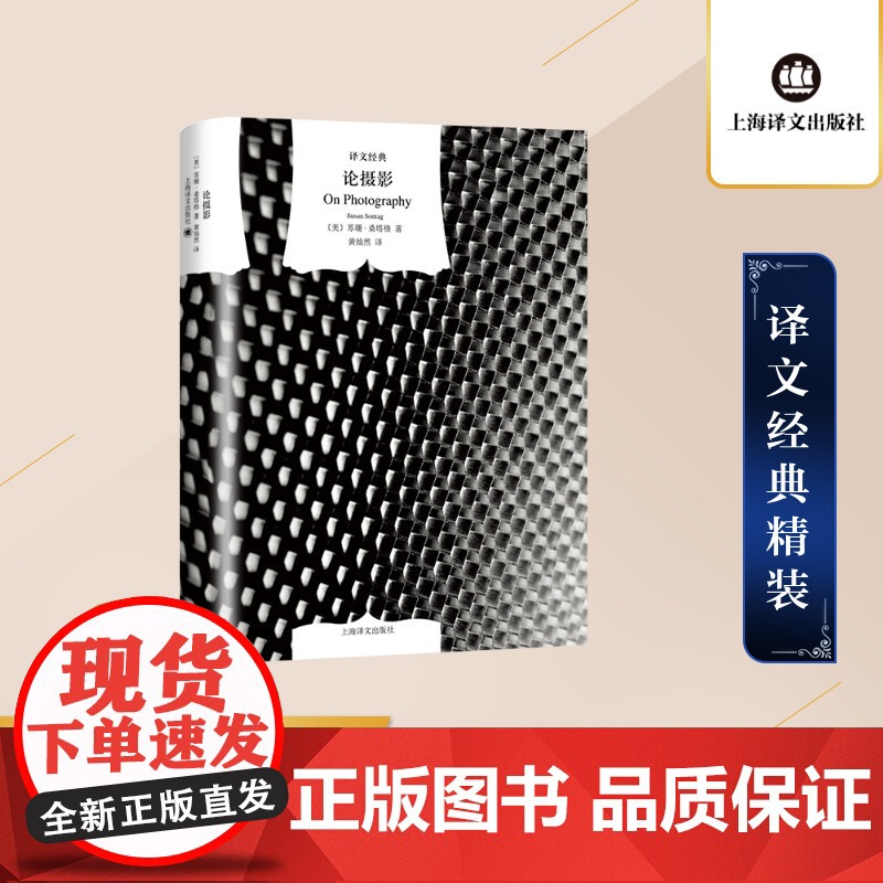 论摄影 [美]苏珊·桑塔格著 黄灿然译 译文经典 美国公众的良心 当代西方最重要的女知识分子 摄影界圣经 上海译文出版社高清大图