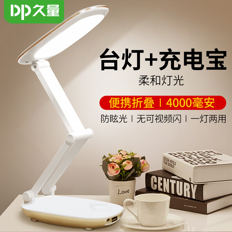 久量(DP)led充电台灯折叠便携台灯床头学生宿舍4000毫安充电宝多功能灯DP-J07防爆 应急