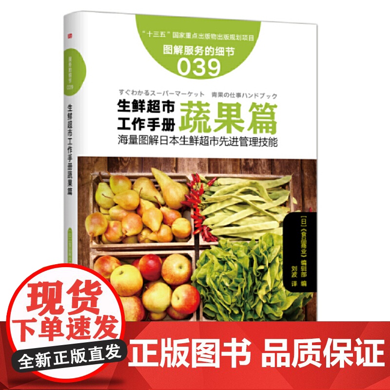 服务的细节039: 生鲜超市工作手册蔬果篇 《食品商业》编辑部 东方出版社 正版书籍高清大图