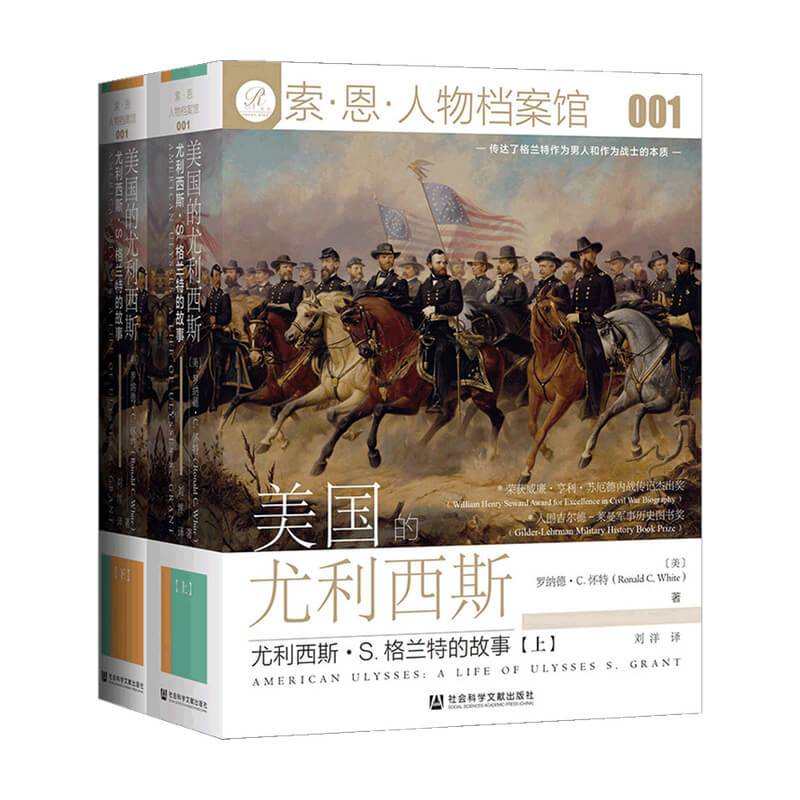 [正版]人物档案馆001 美国的尤利西斯 尤利西斯 S 格兰特的故事 上下2册 格兰特人物传记历史书籍