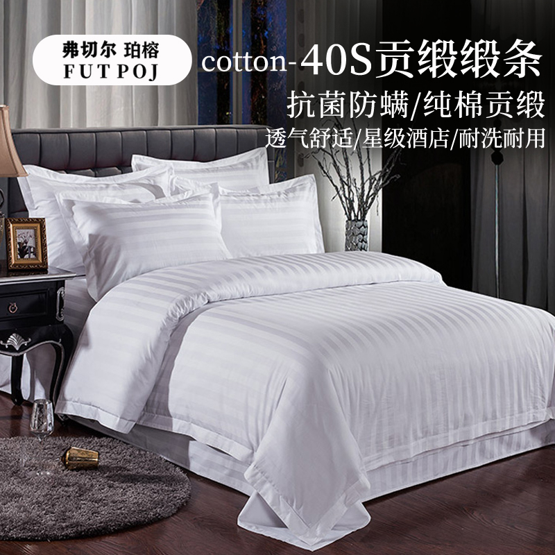 弗切尔珀榕 40S贡缎酒店防螨白色缎条三件套