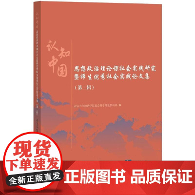 认知中国第2辑 北京青年政治学院社会科学理论教研部 编 社会科学总论经管、励志 正版图书籍 知识产权出版社