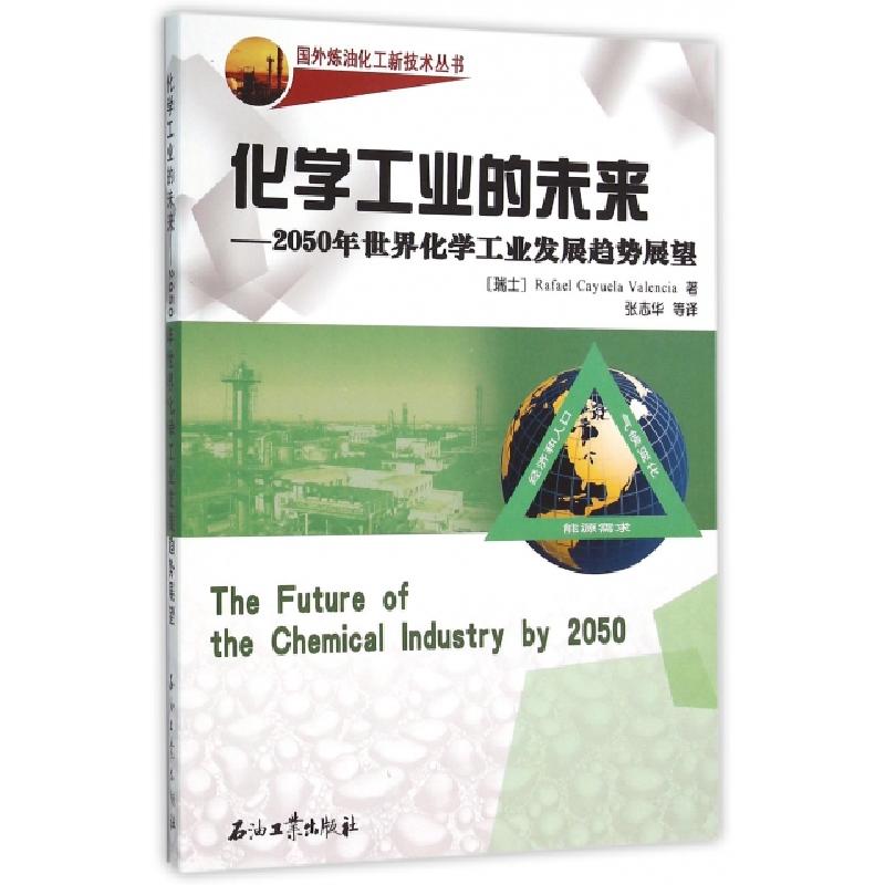 正版新书】化学工业的未来--2050年世界化学工业发展趋势展望/国