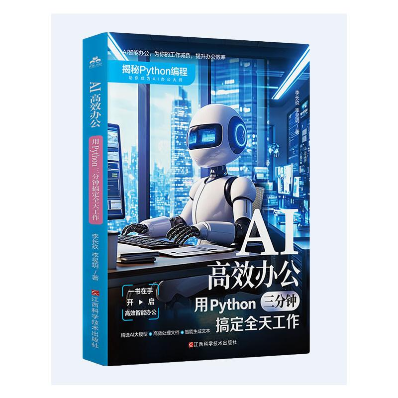正版新书】AI高效办公:用PYTHON三分钟搞定全天工作李长玖 著9787
