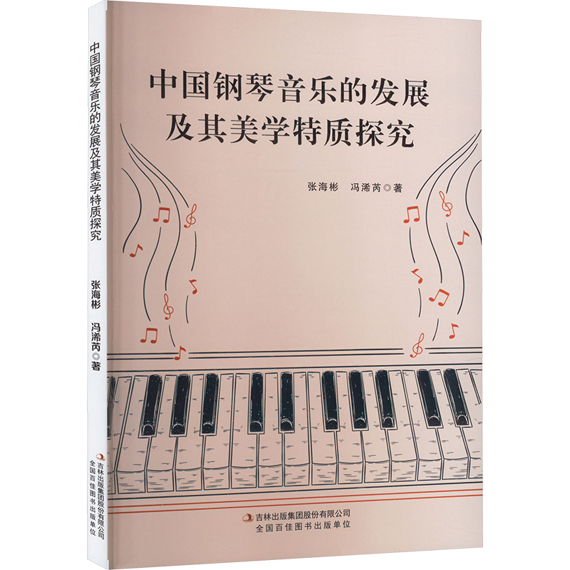 [M]中国钢琴音乐的发展及其美学特质探究-9787573139535高清大图