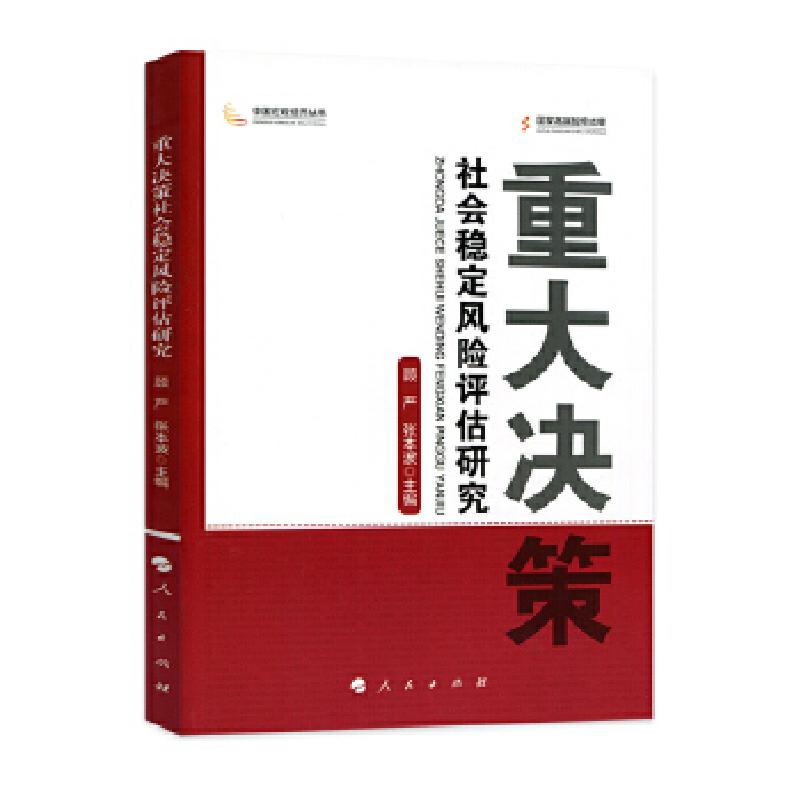 正版新书】重大决策社会稳定风险评估研究(中国宏观经济丛书)顾