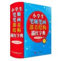 小学生笔顺笔画部首结构描红字典(全新彩色版)(精)