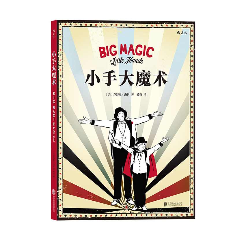 [正版] 小手大魔术 25个入门级教程表演小贴士 儿童益智游戏认知智力开发书籍高清大图