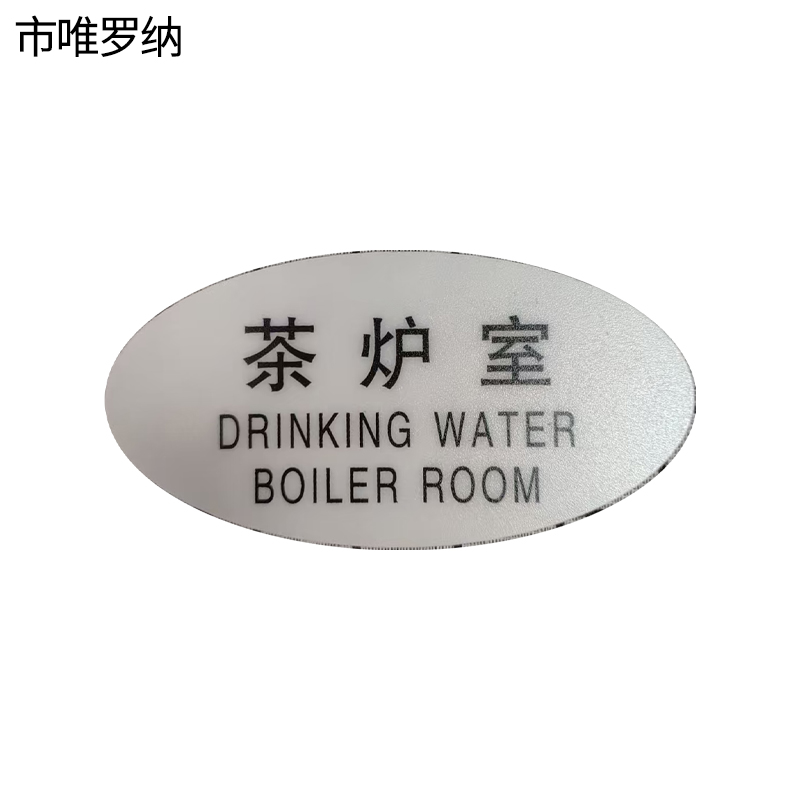 市唯罗纳标识标牌茶炉室120mm*59mm张高清大图