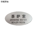 市唯罗纳标识标牌茶炉室120mm*59mm张