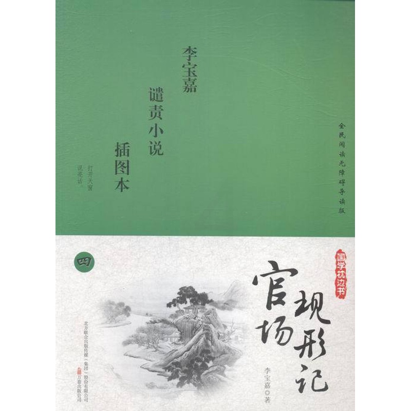 [醉染正版]正版 官场现形记:插图本 李宝嘉 书店 中国近现代小说书籍 书 畅想书高清大图