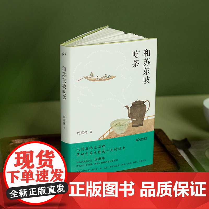 和苏东坡吃茶(人间有味是清欢,茶对于苏东坡是一生的滋养)高清大图