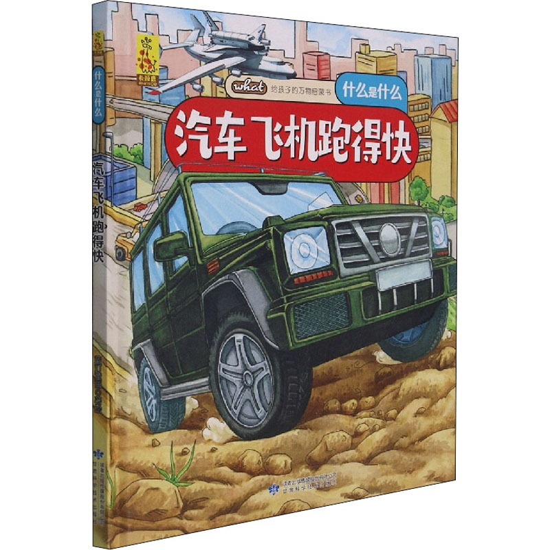 [M]汽车飞机跑得快 蓝灯童画 绘 -9787542427694高清大图