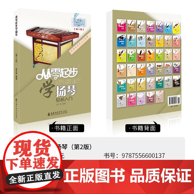 从零起步学扬琴教材书入门扬琴基础教程扬琴基础入门教程书扬琴初学者业余启蒙教程材书籍演奏法曲谱吴文英第二版扫码看视频教程高清大图