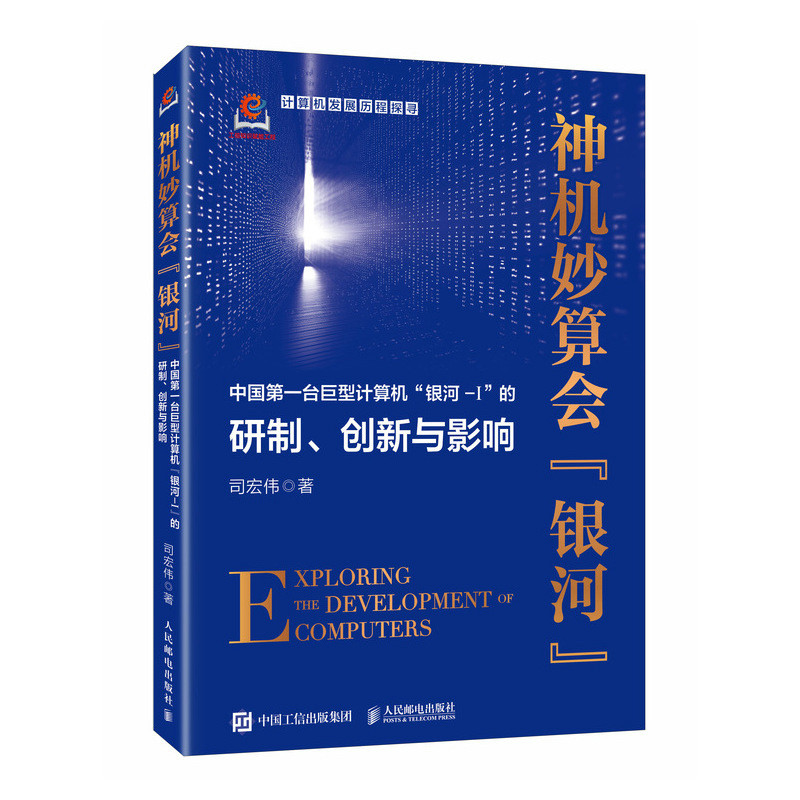 正版新书】神机妙算会"银河" 中国第一台巨型计算机"银河-Ⅰ"的研