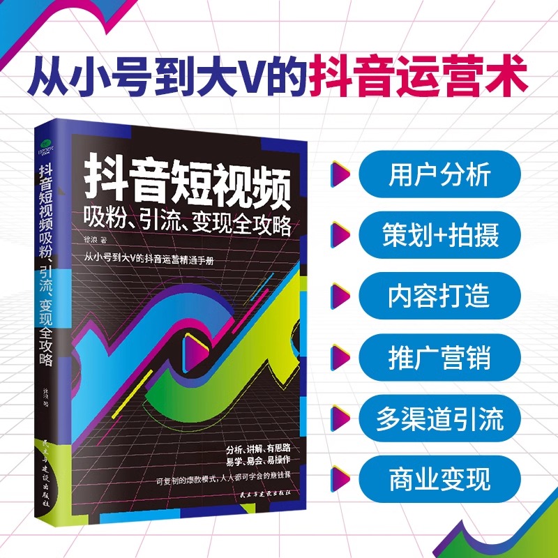 [正版]短视频吸粉引流变现全攻略新媒体内容运营策略 打造文案 零基础入门级运营书籍 快手自媒体短视频号营销技巧抖音营销高清大图