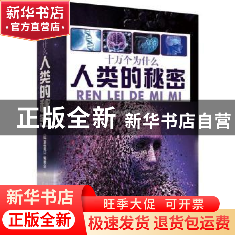 正版 人类的秘密 《科普世界》委会 内蒙古科学技术出版社 978753高清大图