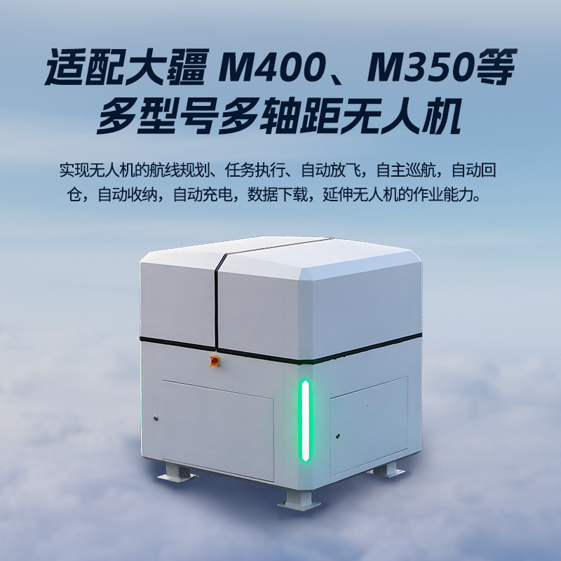 疆明航空 无人值守自动一体机库+无人机飞行控制平台 JMHK-400适配大疆M400、M350等多型号多轴距无人机高清大图