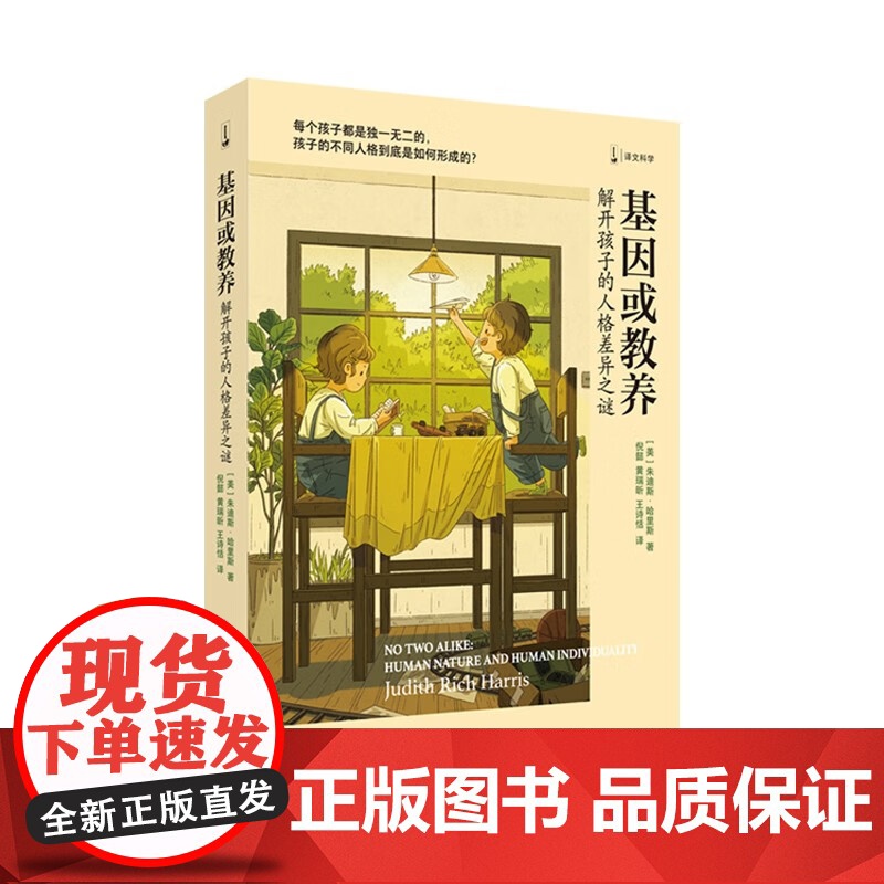 基因或教养 解开孩子的人格差异之谜 朱迪斯·哈里斯 著 心理学高清大图