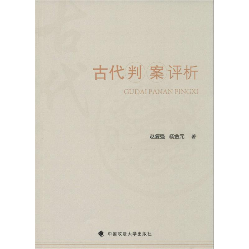 [M]古代判案评析-9787562066798高清大图