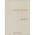 古代判案评析