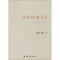 [M]古代判案评析-9787562066798