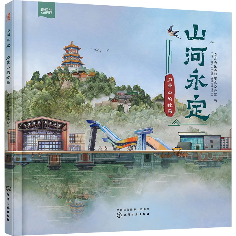[醉染正版]山河永定 石景山的故事 石景山区西部建设办公室(石景山区西山永定河文化带管理委员会) 编 历史古籍 文学 化高清大图