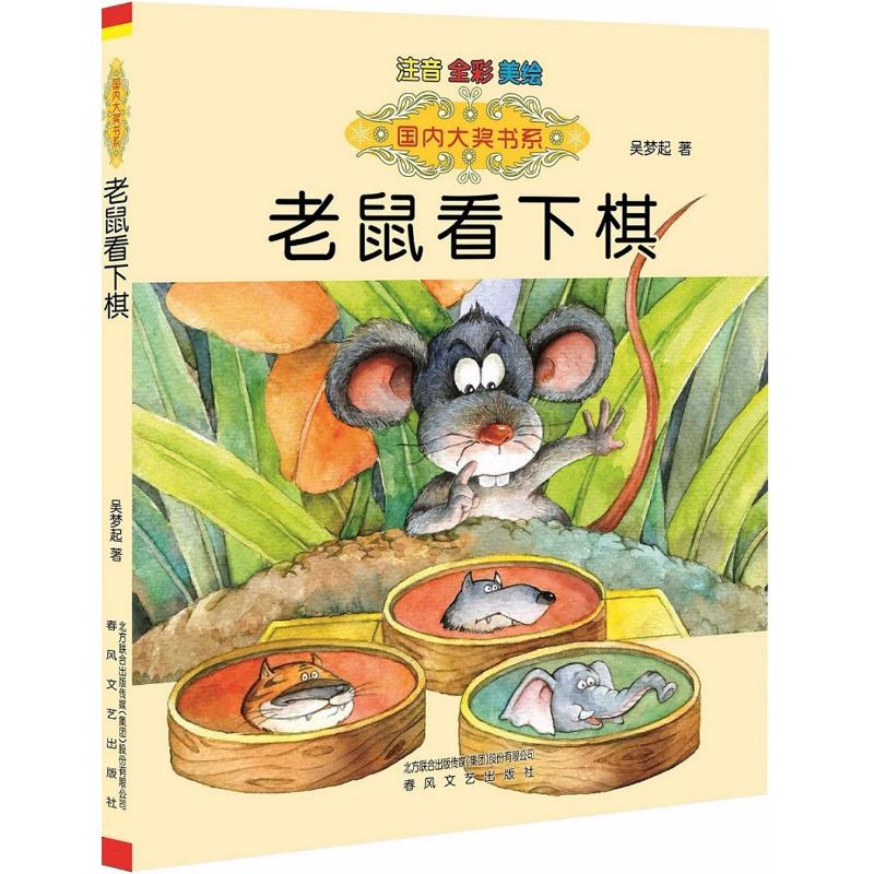 醉染图书老鼠看下棋9787531347507高清大图