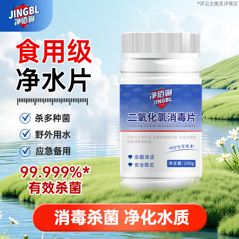 净佰俐 二氧化氯净水消毒片100g 食品级杀菌消毒
