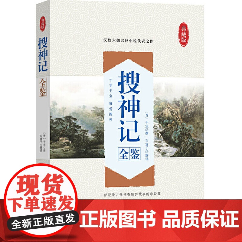 搜神记全鉴 迟双明 中国纺织出版社 正版书籍高清大图