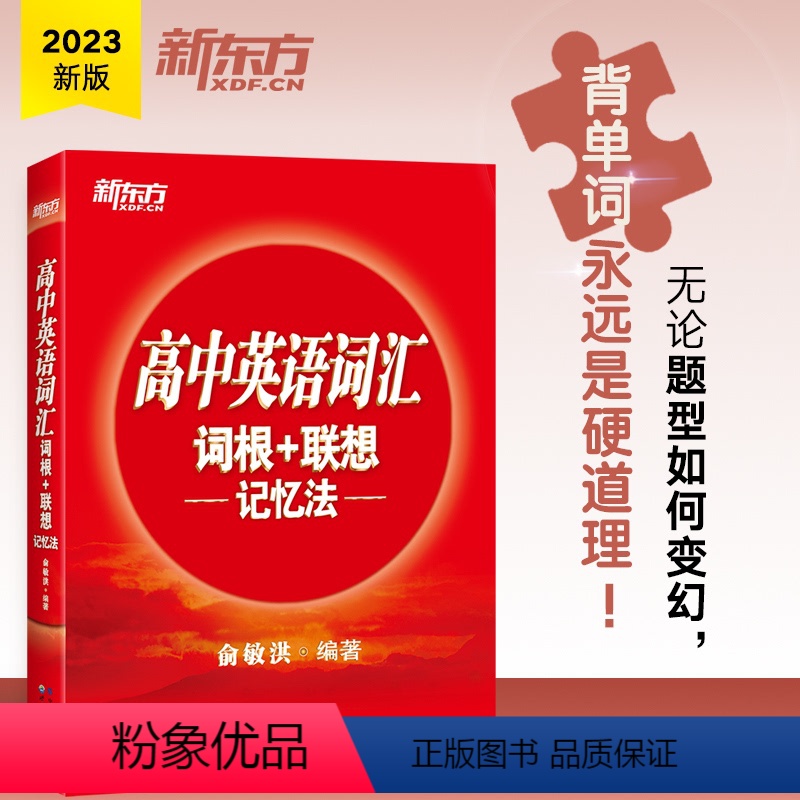 全国通用 英语 [正版]高中英语词汇词根+联想记忆法 高中生学英语记单字考试 高考词根词缀词汇大纲书籍 红宝书
