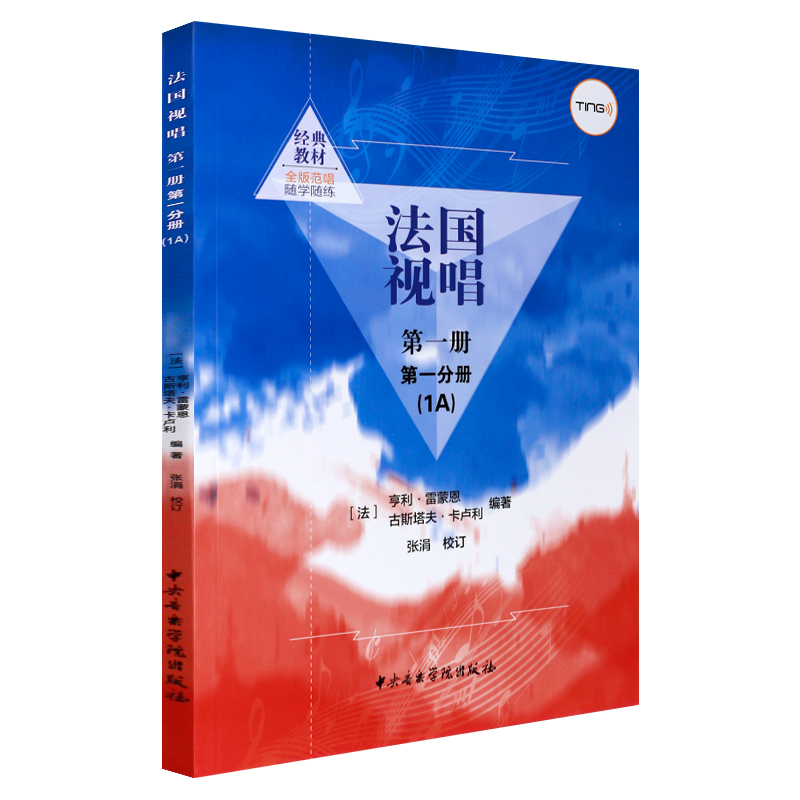 [正版]法国视唱第一册第一分册1a 中央音乐学院出版社 亨利雷蒙恩 视唱练耳基础教程书 法国试唱教程分册 法国试唱教程高清大图