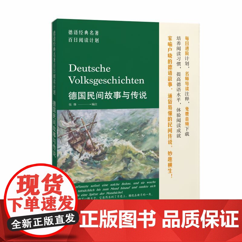 德语经典名著百日阅读计划·德国民间故事与传说高清大图