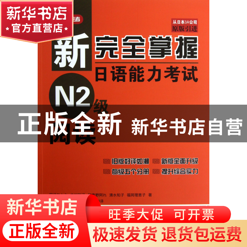 正版 新完全掌握日语能力考试N2级阅读(原版引进) (日)田代瞳|译高清大图