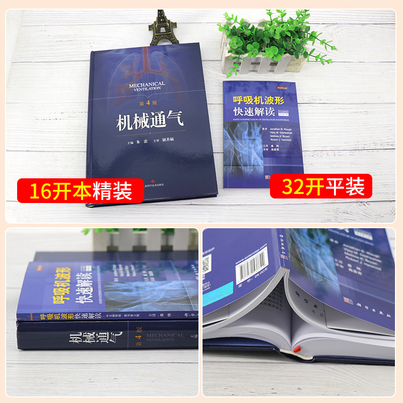 [正版]呼吸机波形快速解读 第2二版 中文翻译版+机械通气 第4四版 两本套装 常见临床病症新生儿通气波 呼吸科医师 人高清大图
