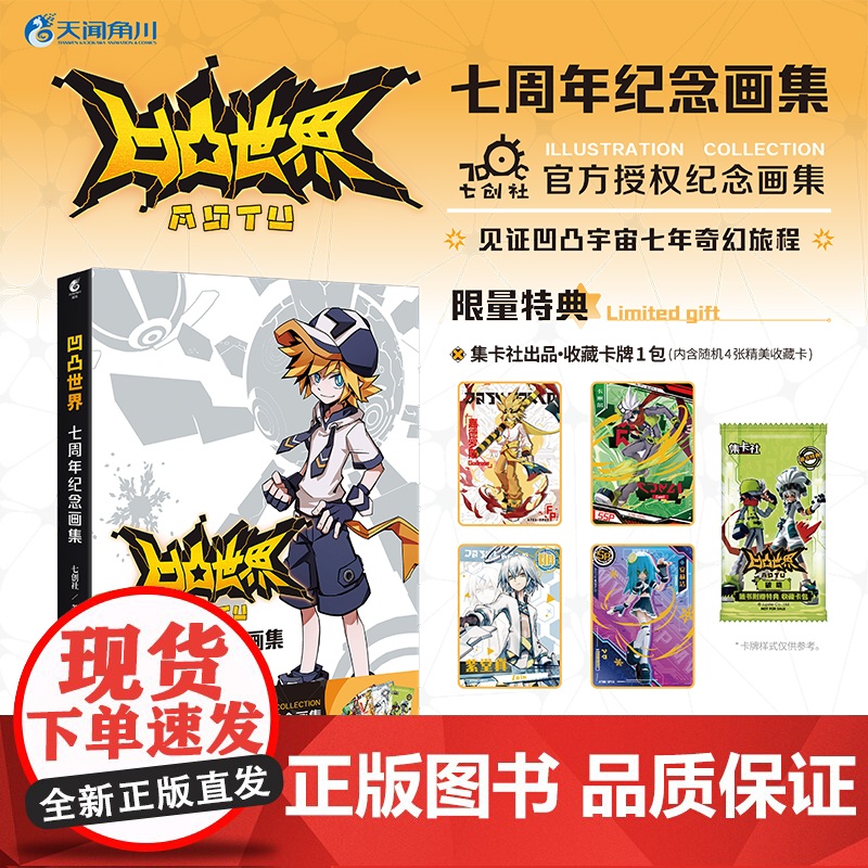 【赠特典收藏卡+随书赠品】凹凸世界:七周年纪念画集 七创社 安迷修雷狮金格瑞嘉青春热血国产漫画动漫集书籍魁拔书小说 天闻