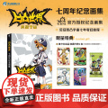 【赠特典收藏卡+随书赠品】凹凸世界：七周年纪念画集 七创社 安迷修雷狮金格瑞嘉青春热血国产漫画动漫集书籍魁拔书小说 天闻