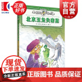 北京玉龙失窃案 小侦探阿加莎 史蒂夫史蒂文森著意大利国宝级儿童侦探小说上海译文出版社儿童文学全彩印刷附赠社交人物卡莎