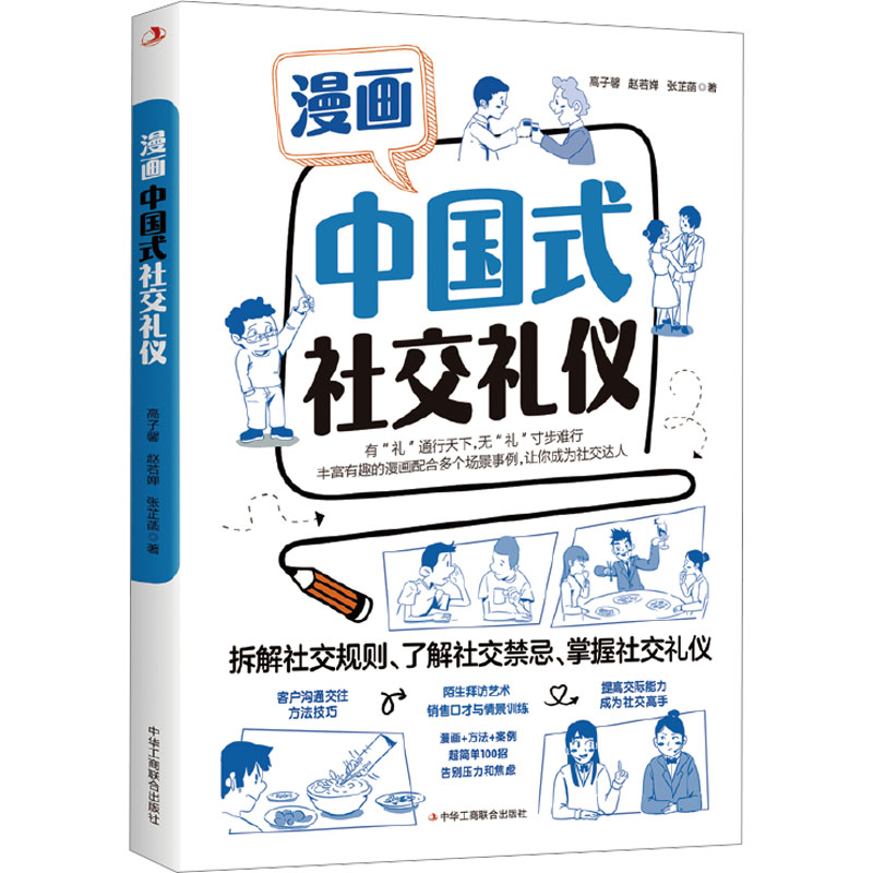[M]漫画中国式社交礼仪 高子馨,赵若婵,张芷菡 著 -9787515837284高清大图