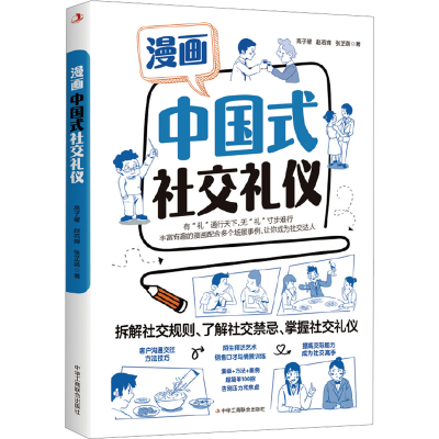 [M]漫画中国式社交礼仪 高子馨,赵若婵,张芷菡 著 -9787515837284