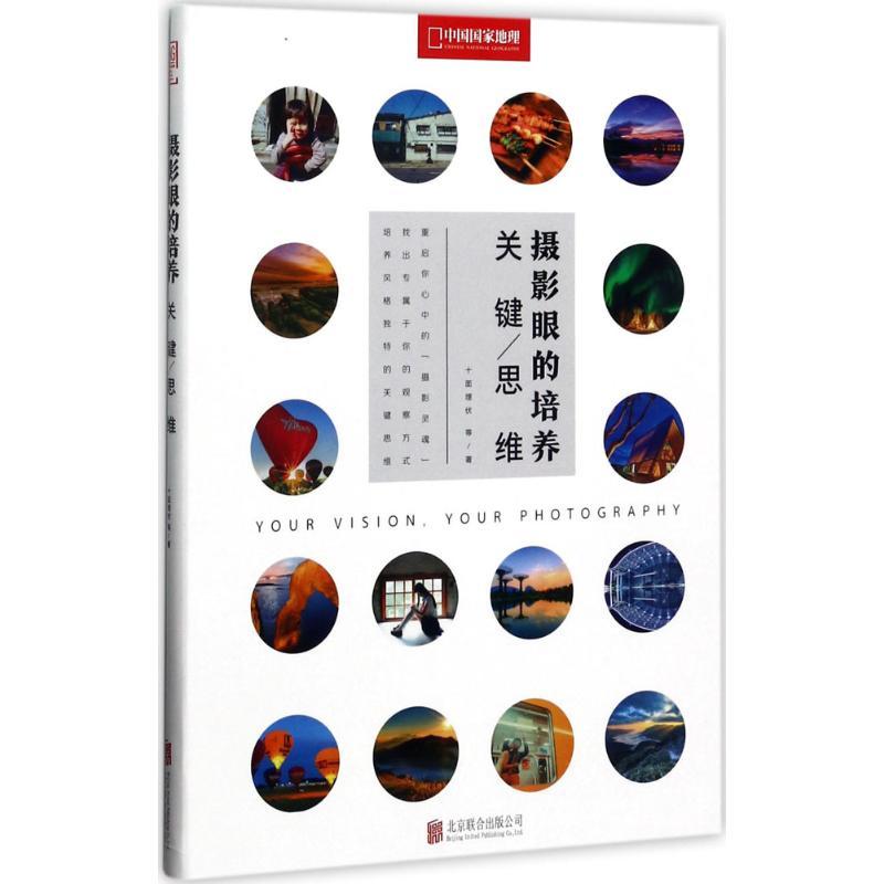 正版新书】摄影眼的培养:关键思维十面埋伏,阿默 等 著97875596