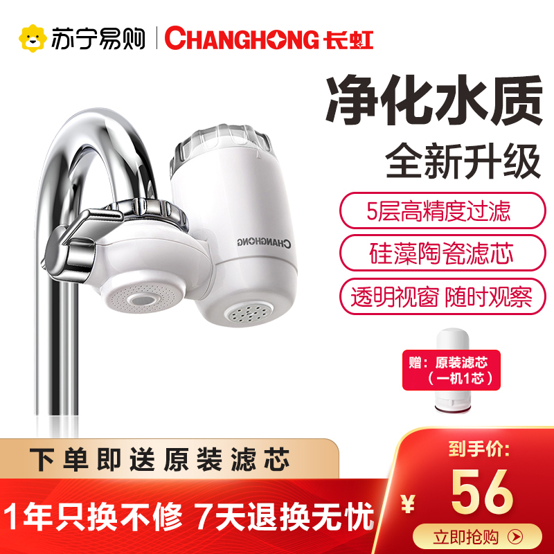 长虹净水器家用水龙头过滤器自来水直饮净水机厨房前置净化滤水器CLT-003