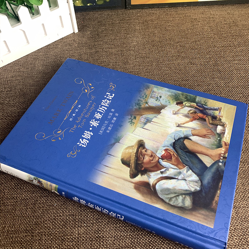 [正版]经典译林/汤姆索亚历险记(精装)/马克·吐温著原版原著/中文全译本初中生小学生青少版课外读物世界名著书籍/译林出