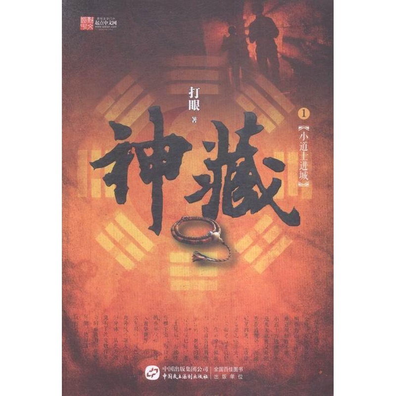 [醉染正版]正常发货 正版 神藏1 打眼 书店 魔幻、玄幻小说 中国民主法制出版社书籍 读乐尔书高清大图