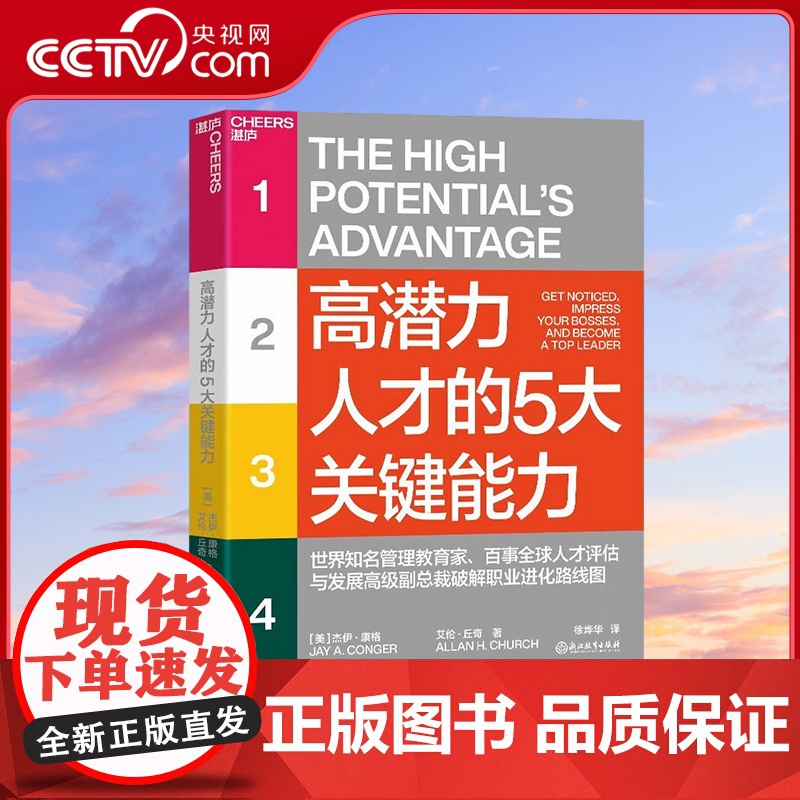 【央视网】高潜力人才的5大关键能力 世界知名管理教育家 百事全球人才评估与发展高/级副总裁 破解职业进化路线图 SS