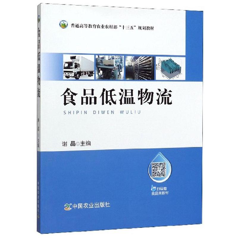 正版新书]食品低温物流谢晶 编9787109253278高清大图