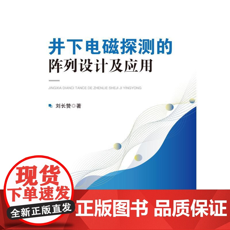井下电磁探测的阵列设计及应用 刘长赞 著 中国石化出版社 电子、电工 电子电路高清大图